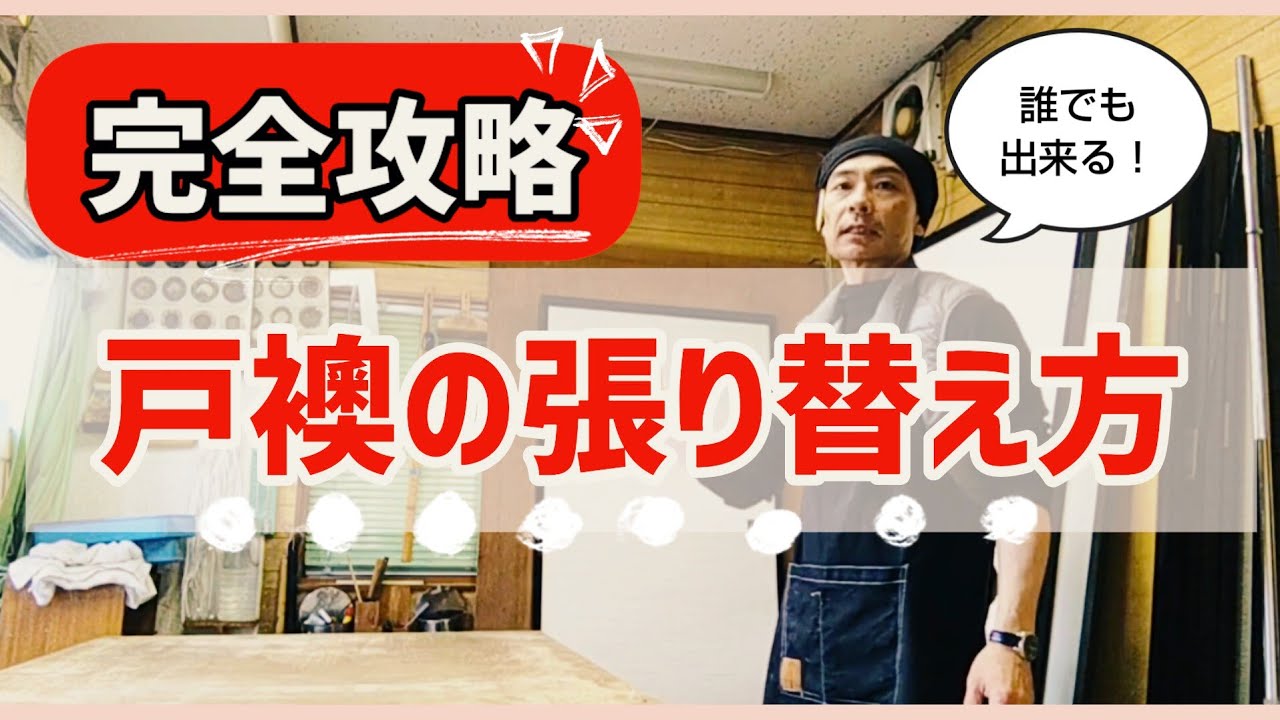 【完全攻略】戸襖の張り替え方