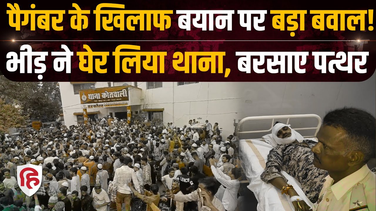 MP Chhatarpur Muslim Protest: पैगंबर के खिलाफ टिप्पणी पर भीड़ ने पुलिस चौकी पर बरसाए पत्थर