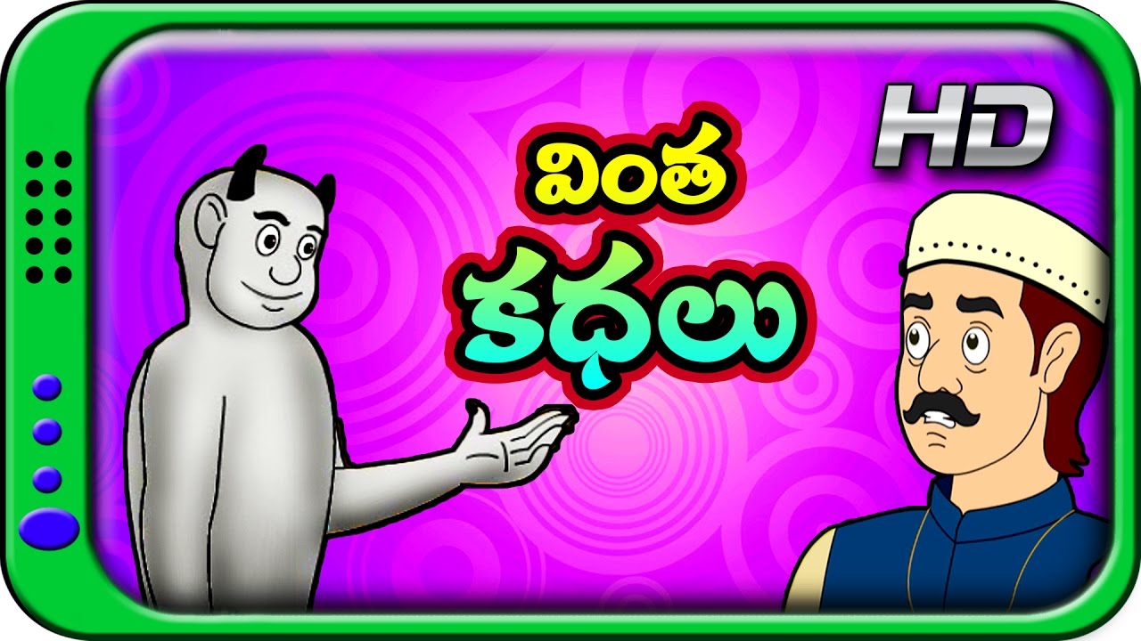 Vintha Kathalu - Telugu Stories | Panchatantra Short Story