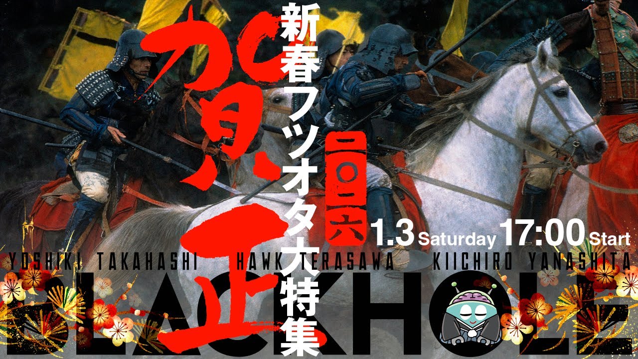 【BLACKHOLEお正月スペシャル】新春フツオタ特集2026！／高橋ヨシキ×てらさわホーク×柳下毅一郎　#blackholetv