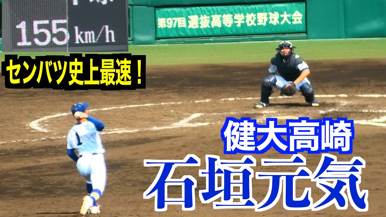 【２０２５千葉ロッテドラフト１位】石垣元気（健大高崎）投球練習&全投球！もはや「球界の宝」次の試合も期待◎【第97回選抜高等学校野球大会準々決勝】