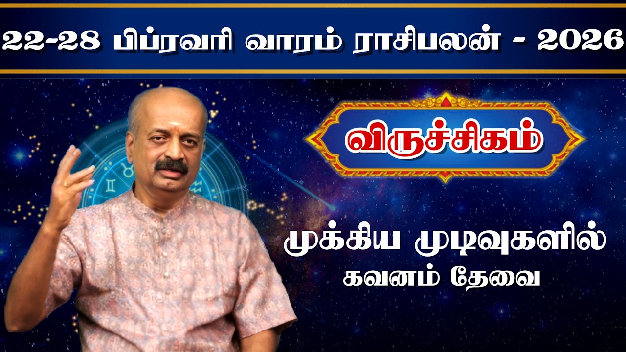 விருச்சிகம்✨Viruchigam Vara Rasipalan 22.02.26 - 28.02.26 | வார ராசி பலன் | Srirangam Ravi