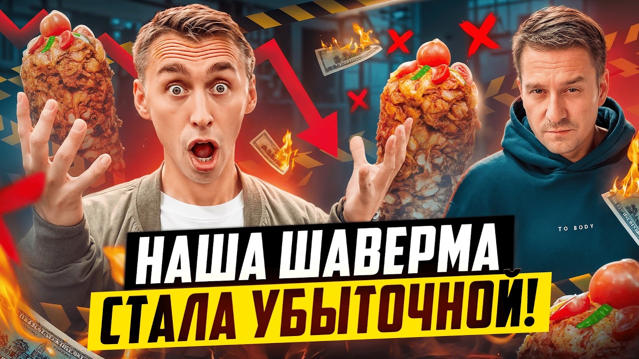 ТЕРПИМ УБЫТКИ! Шаверма по франшизе УШЛА В МИНУС!