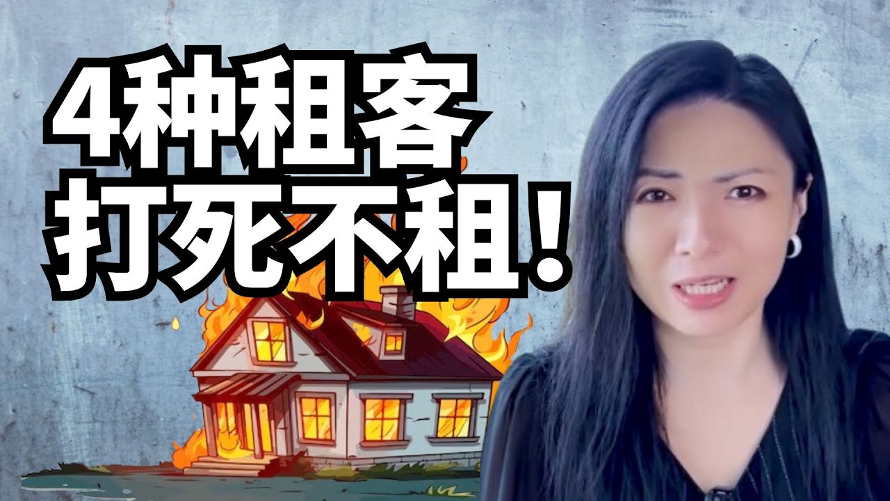 4类租客打死也不能租！不然死得惨，房东必看! 省下几万美元！