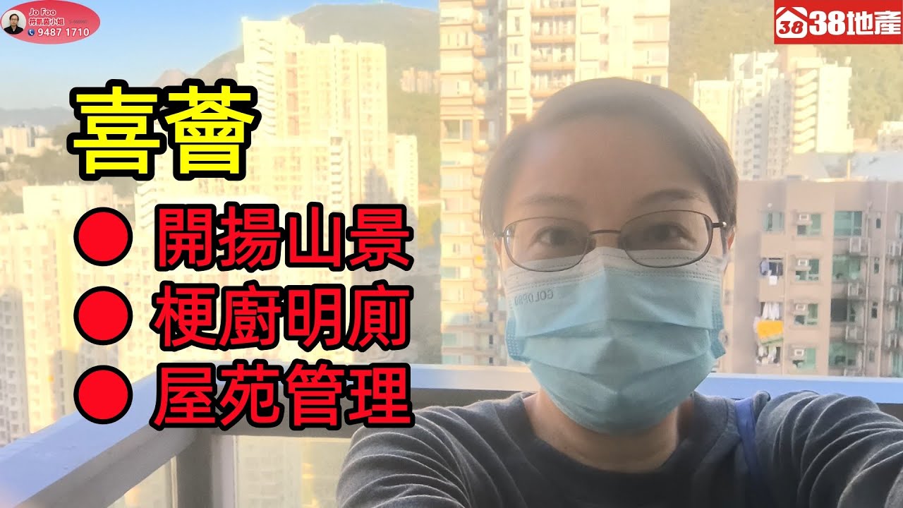 長沙灣【開揚山景 ● 梗廚明廁 ● 屋苑管理】喜薈