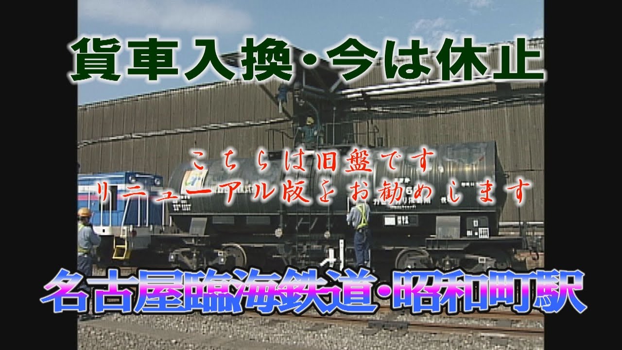 鉄道貨物　名古屋臨海鉄道　昭和町駅の入換