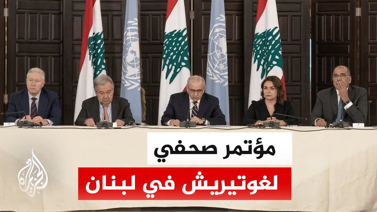 الأمين العام للأمم المتحدة: نطلق نداء إنسانيا طارئا بقيمة 325 مليون دولار لدعم شعب لبنان