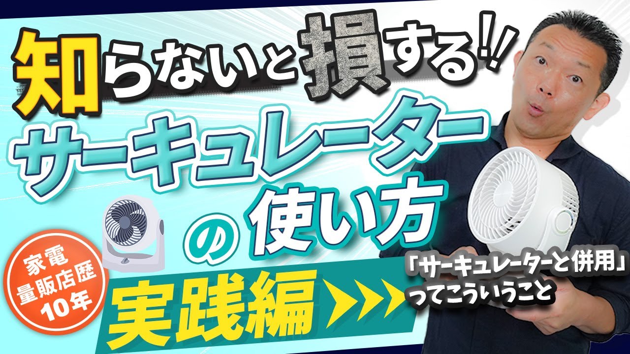 年中使える使い方実践編【サーキュレーター】映像で見せます