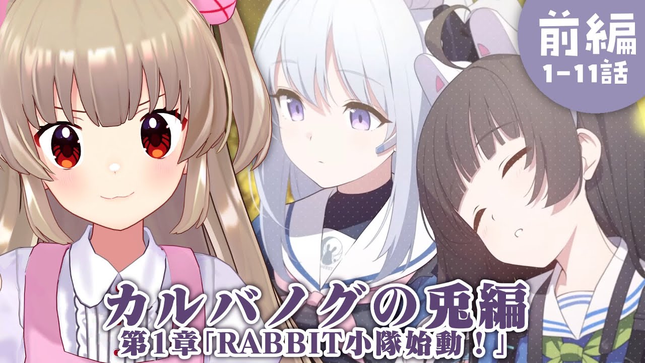 【ブルアカ】カルバノグの兎編　第一章「RABBIT小隊始動！」（前）