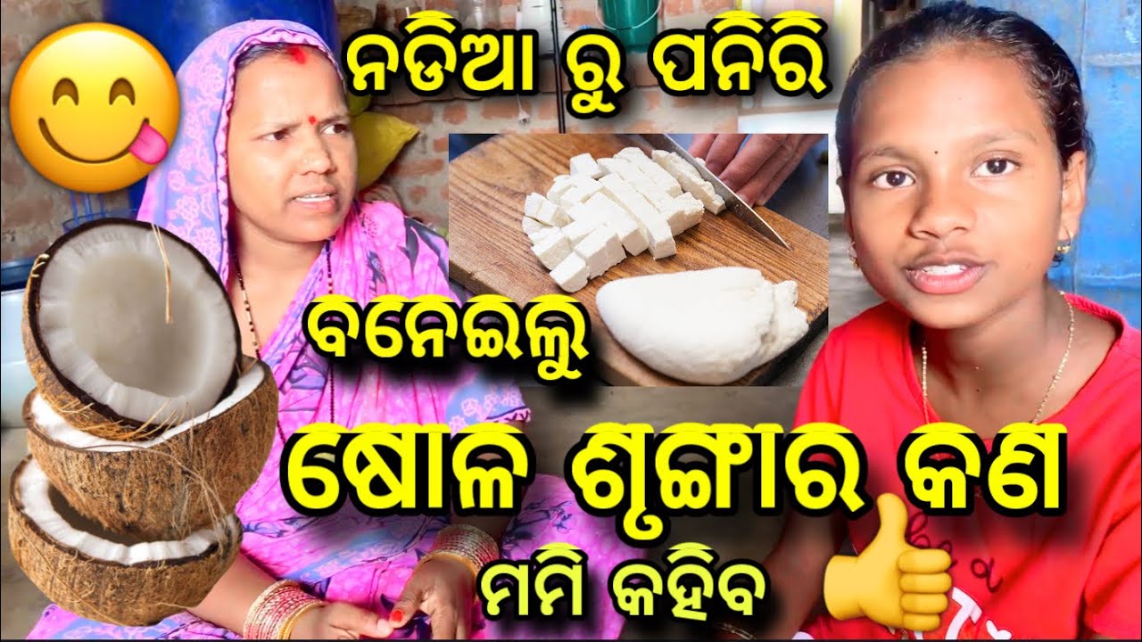 ନଡିଆ ରେ ପନିରି ବନେଇବା 😜😋 ଶୋଳ ଶୃଙ୍ଗାଳ କଣ Odia vlog //  Odia recipe //  nadia paniri recipe 