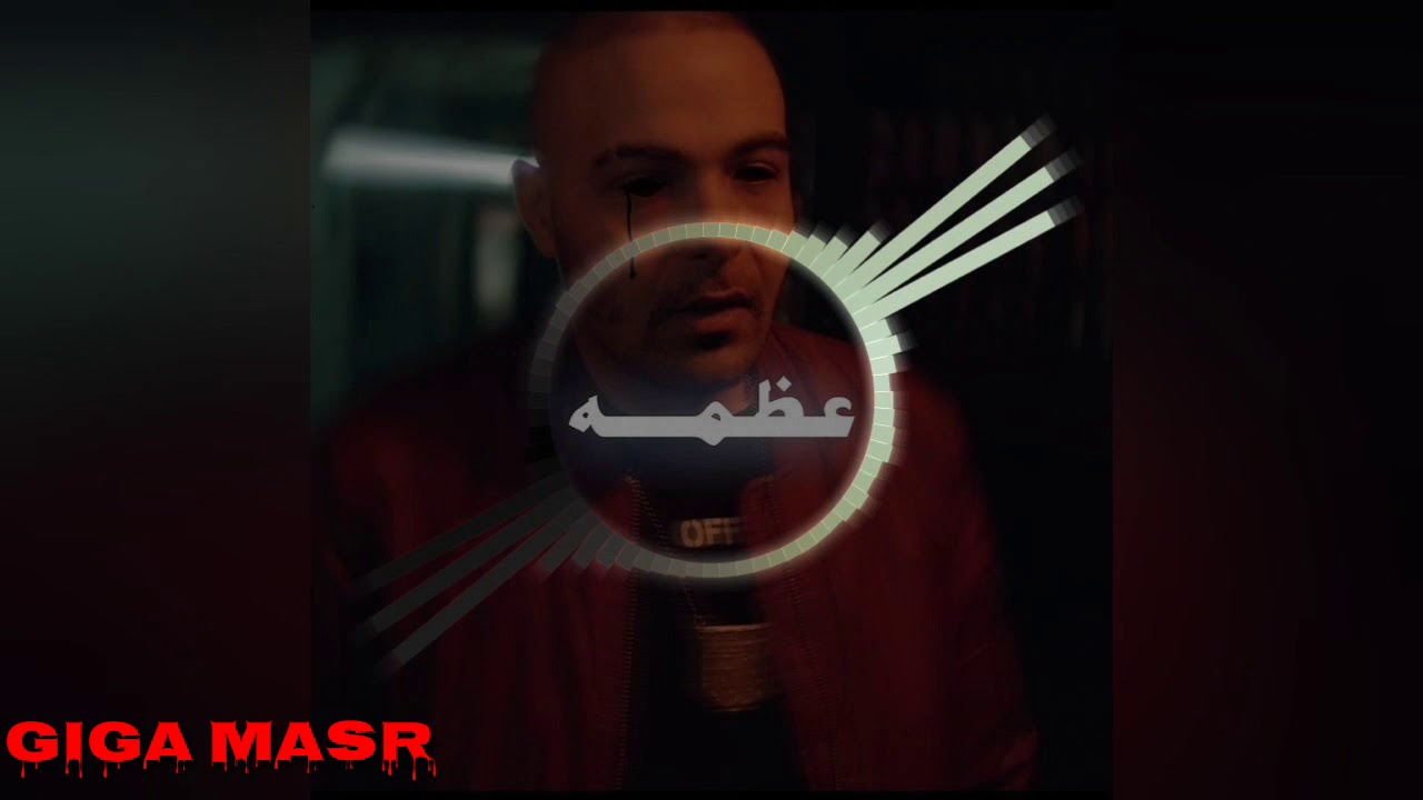 ABYUSIF 3azama ابيوسف تراك عظمة #GIGA_MASR