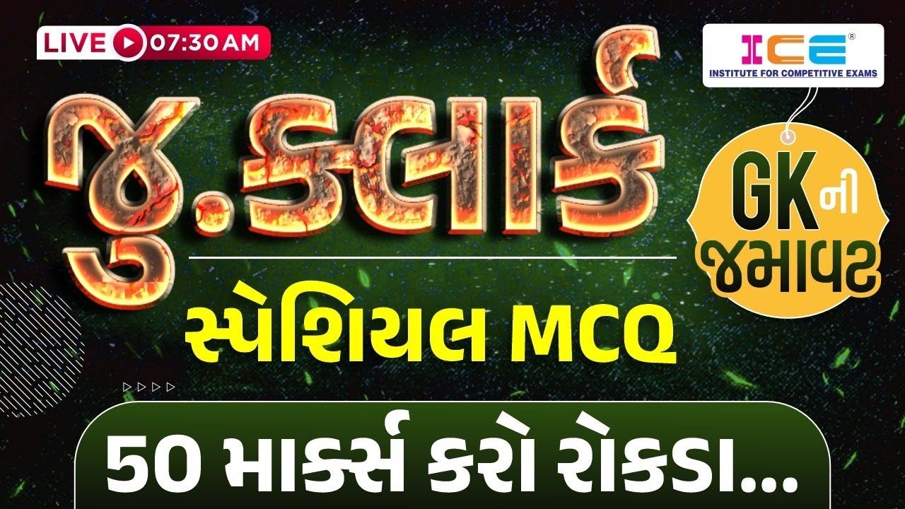 GK ની જમાવટ | Jr Clerk Special General Knowledge MCQ |  #icerajkot #iceonline #gk