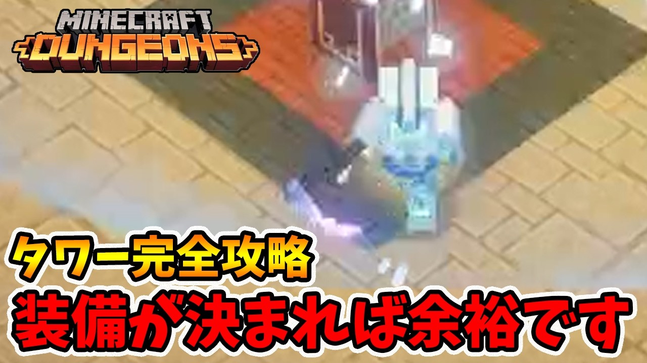 タワー完全攻略！愛のメダルは必須。星夜は途中で変えるのがいい！【マイクラダンジョンズ】【naotin】