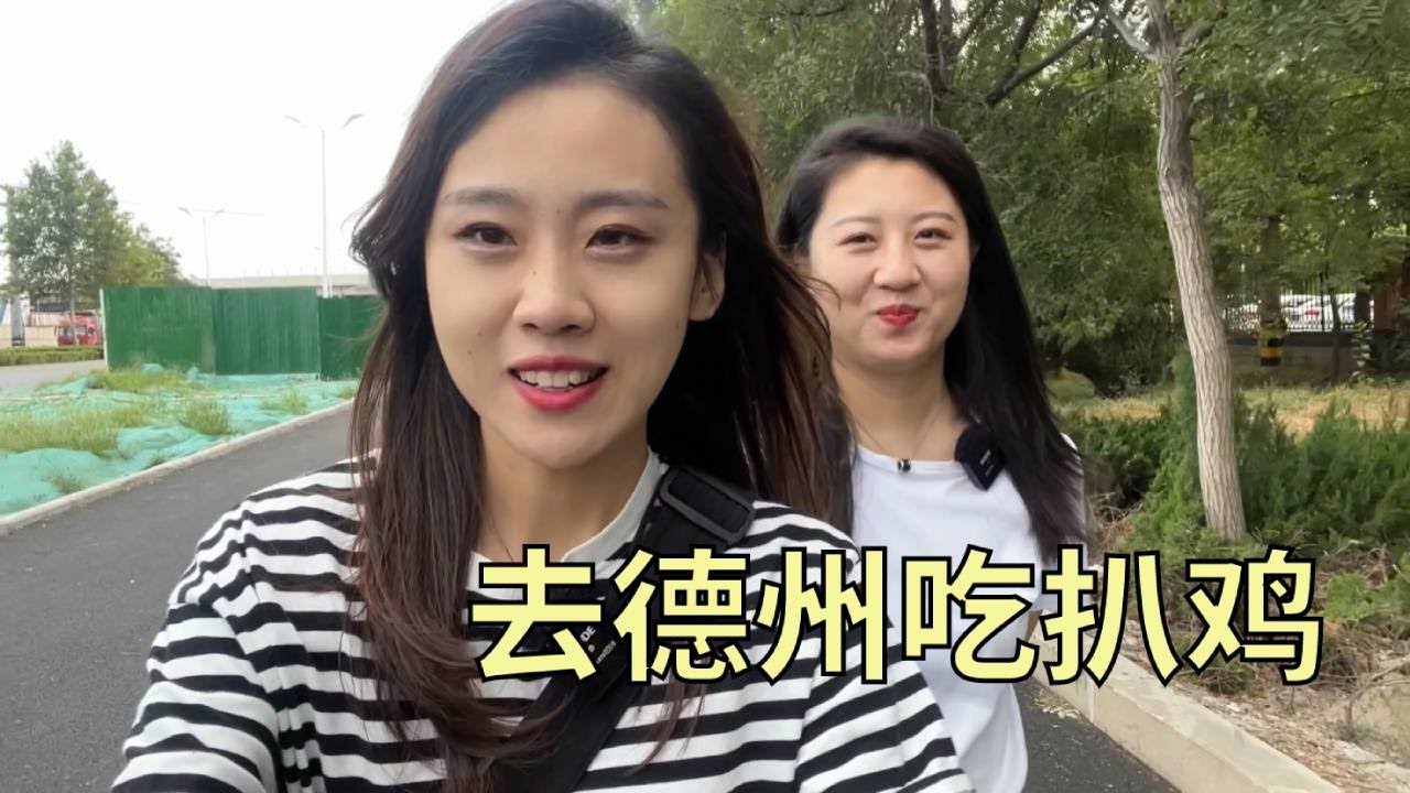 【寻尝姐妹】二姐二妹去山东德州吃扒鸡，尝尝真正的德州扒鸡好不好吃【4K】