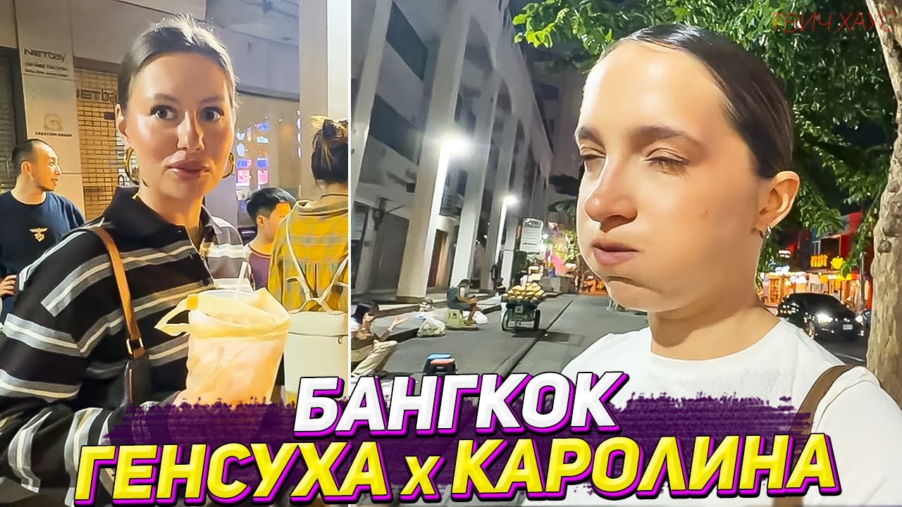 ГЕНСУХА И КАРОЛИНА ГУЛЯЮТ ПО БАНГКОКУ / ЧАСТЬ 1