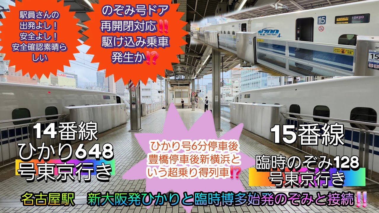 【東海道新幹線名古屋駅・ドア再開閉対応あり!!】ひかり648号6分間停車の間に臨時のぞみ128号と接続し発車までの様子。ひかり号名古屋発後豊橋のみ追加停車のぞみ顔負け⁉️/10月18日撮影