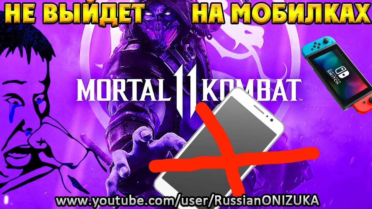 Mortal Kombat 11 Mobile - НЕ ВЫЙДЕТ??? РОНДА РОУЗИ ПОДТВЕРЖДЕНА???
