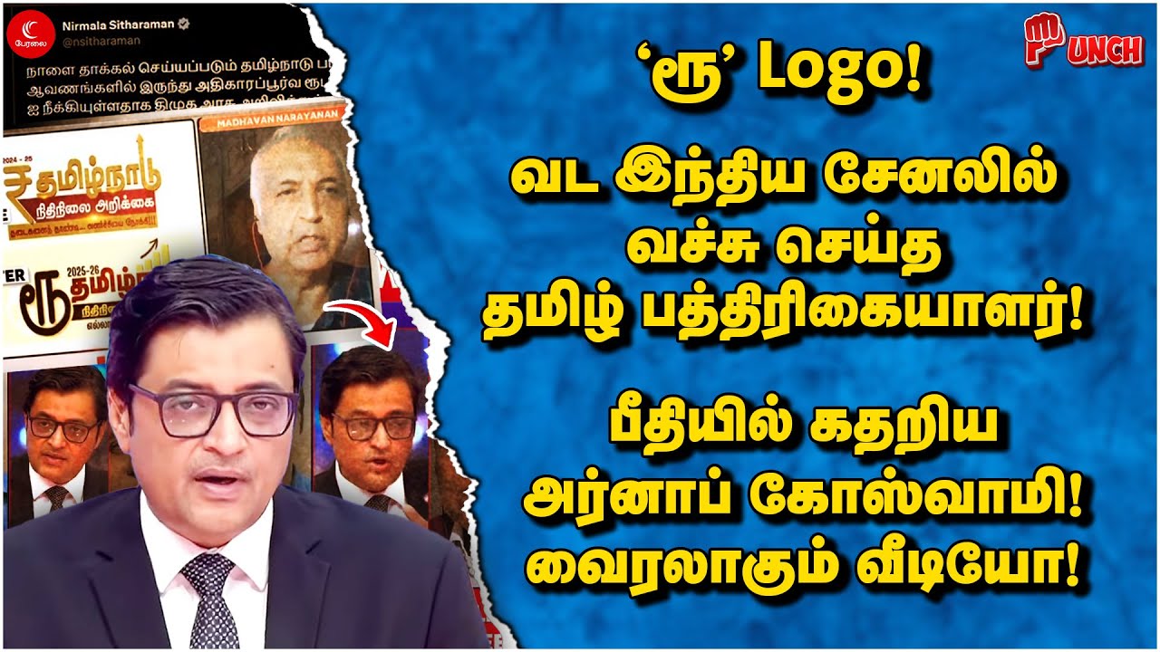 Viral Video : 'ரூ’ Logo! வச்சு செய்த தமிழ் பத்திரிகையாளர்! கதறிய Arnab Goswami | Punch | MK Stalin