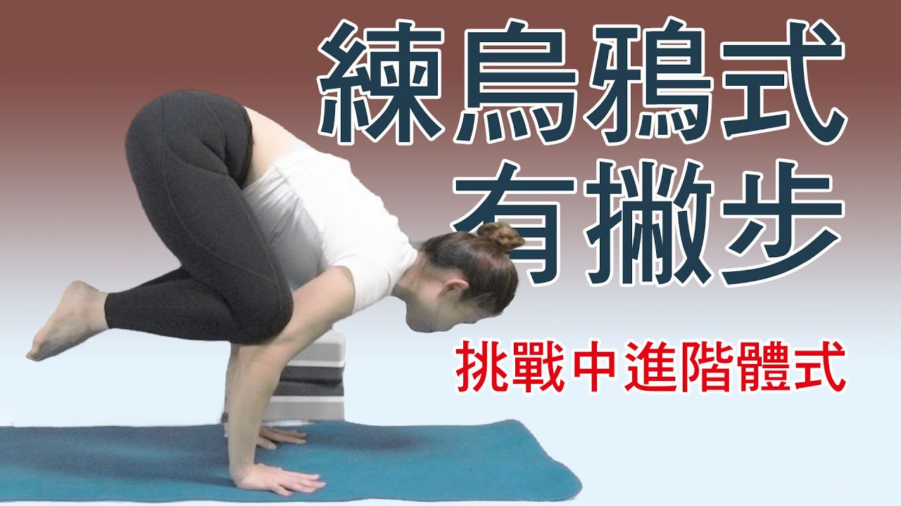 挑戰烏鴉式，有撇步｜Yoga Asia 亞洲瑜伽