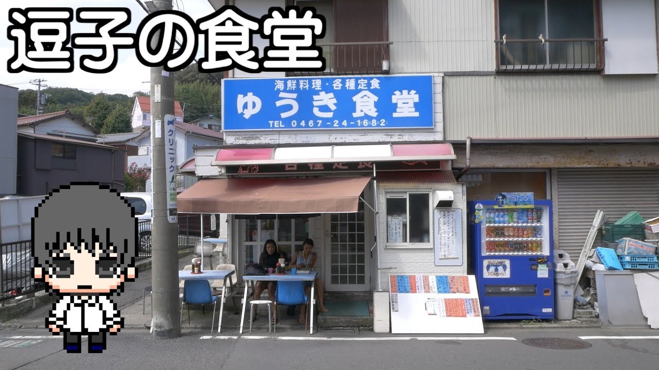 【食堂】逗子の大衆食堂に行ってきた / Diner in Zushi