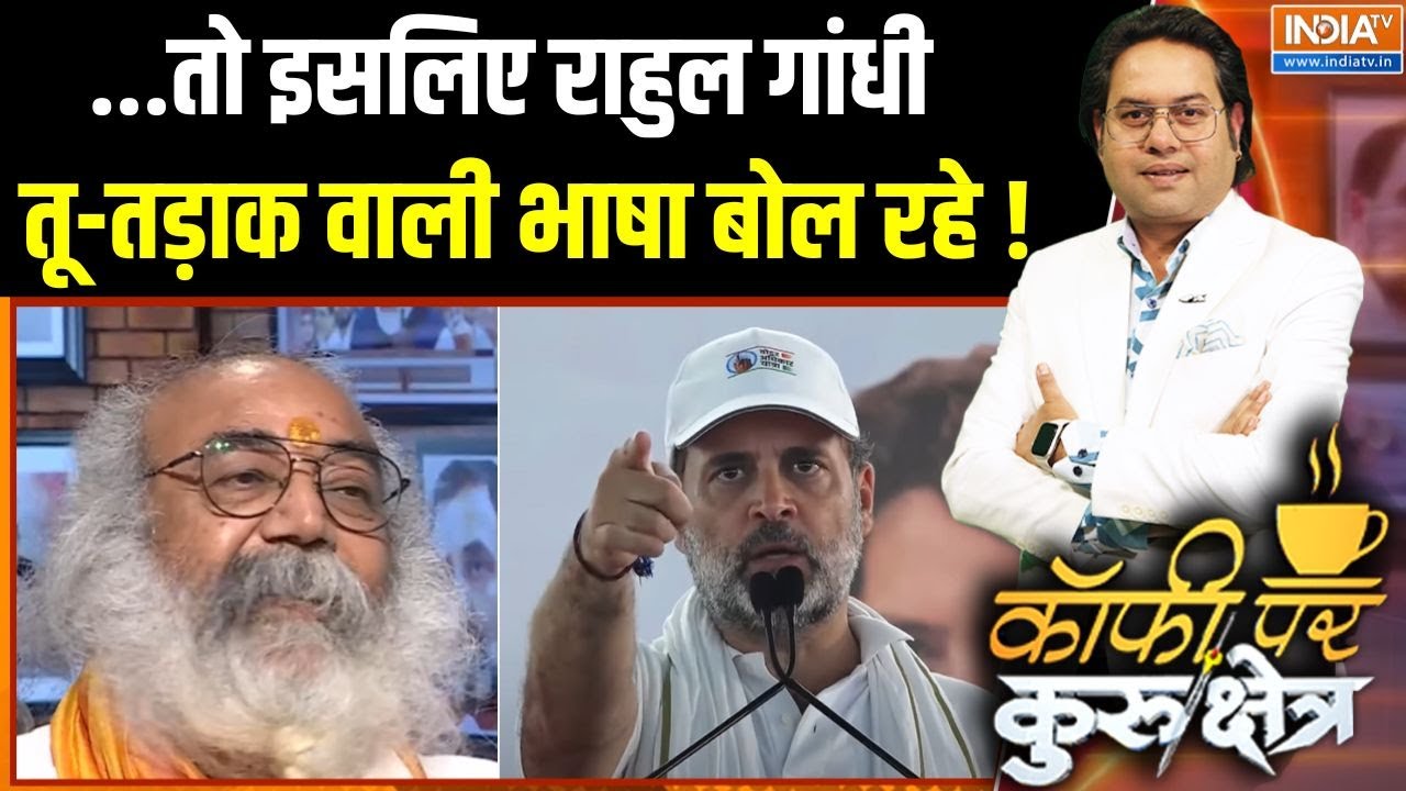 Acharya Pramod Krishnam On Rahul Gandhi : राहुल तू-तड़ाक वाली भाषा क्यों बोल रहे ? | Congress | Modi