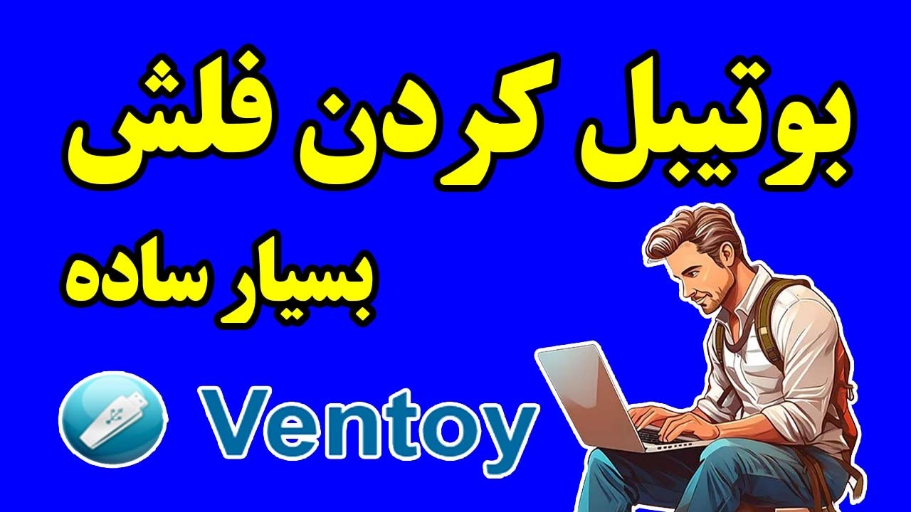 آماده کردن فلش برای ویندوز، بسیار ساده