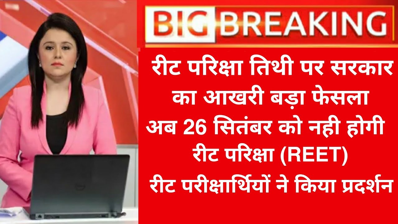 REET NEWS TODAY🔴 Reet Exam latest news today🔴 । Reet 2021 news today। Reet CM PM # Shortvideo
