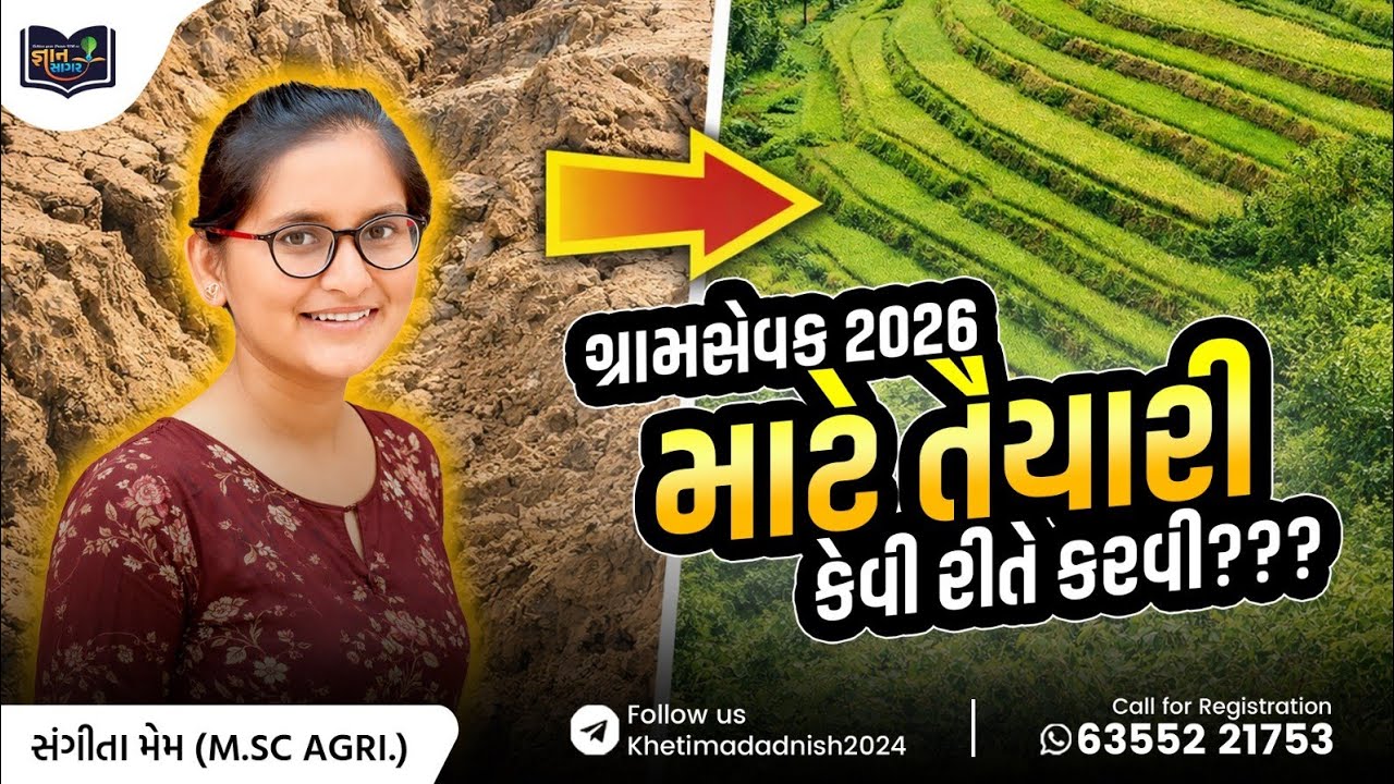 ગ્રામસેવક-2026 ભરતીની તૈયારી અત્યારથી કંઈ રીતે કરવી?