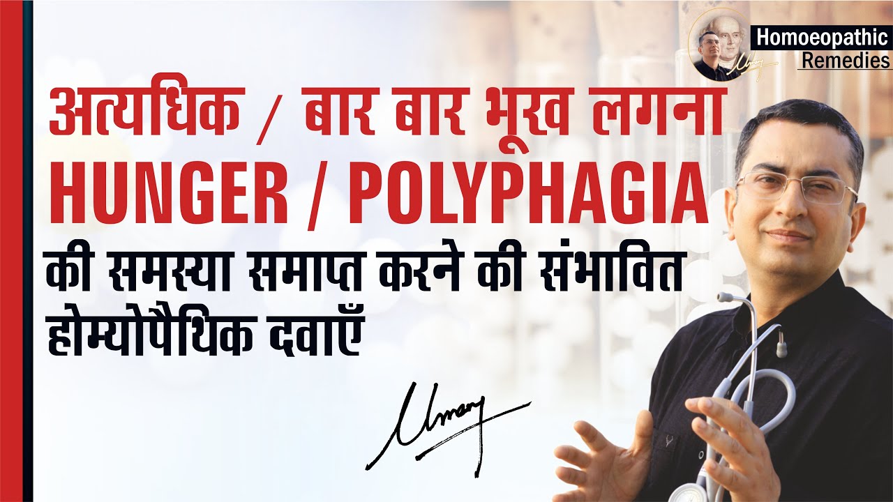 अत्यधिक / बार बार भूख लगना || Polyphagia || Hunger || Hyperphagia || Natural homeopathic remedies
