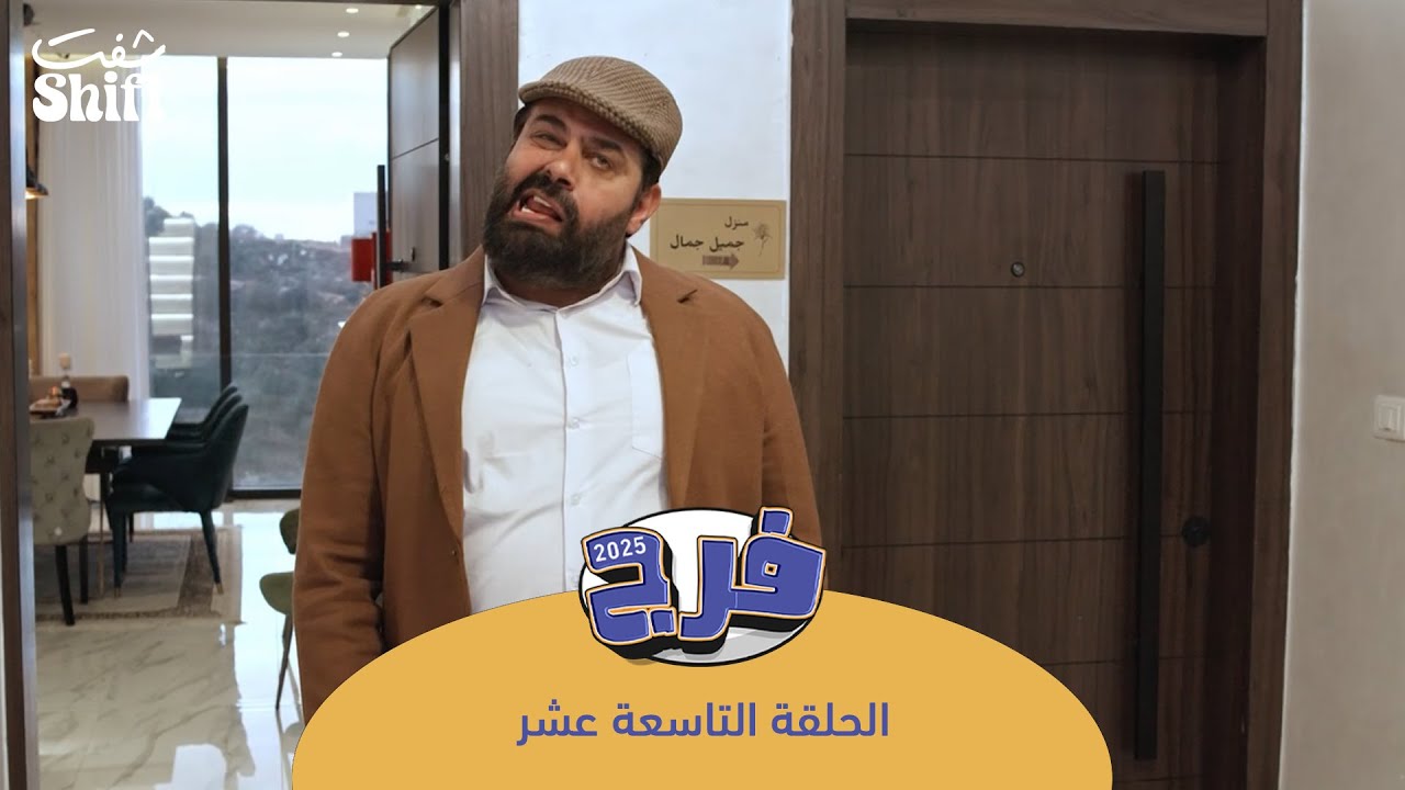 مسلسل فرج 2025 - أهلين أبو نسب - الحلقة 19