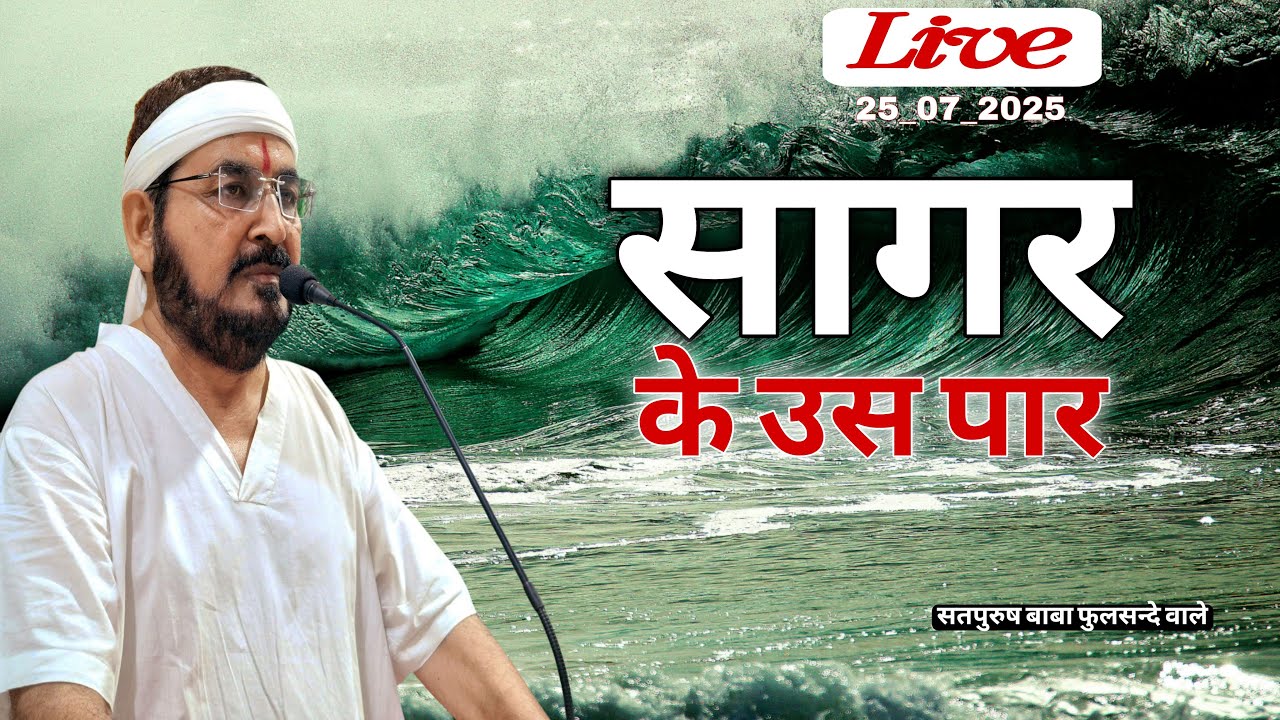 सागर के उस पार भी जाना मुझे जरुरी था|| Live-25-07-2025/ ektusacha teranaamsacha #gurujilive #satsang