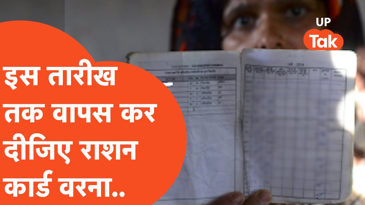 Ration Card Story : इस तारीख तक अगर नहीं वापस किया राशन कार्ड तो..