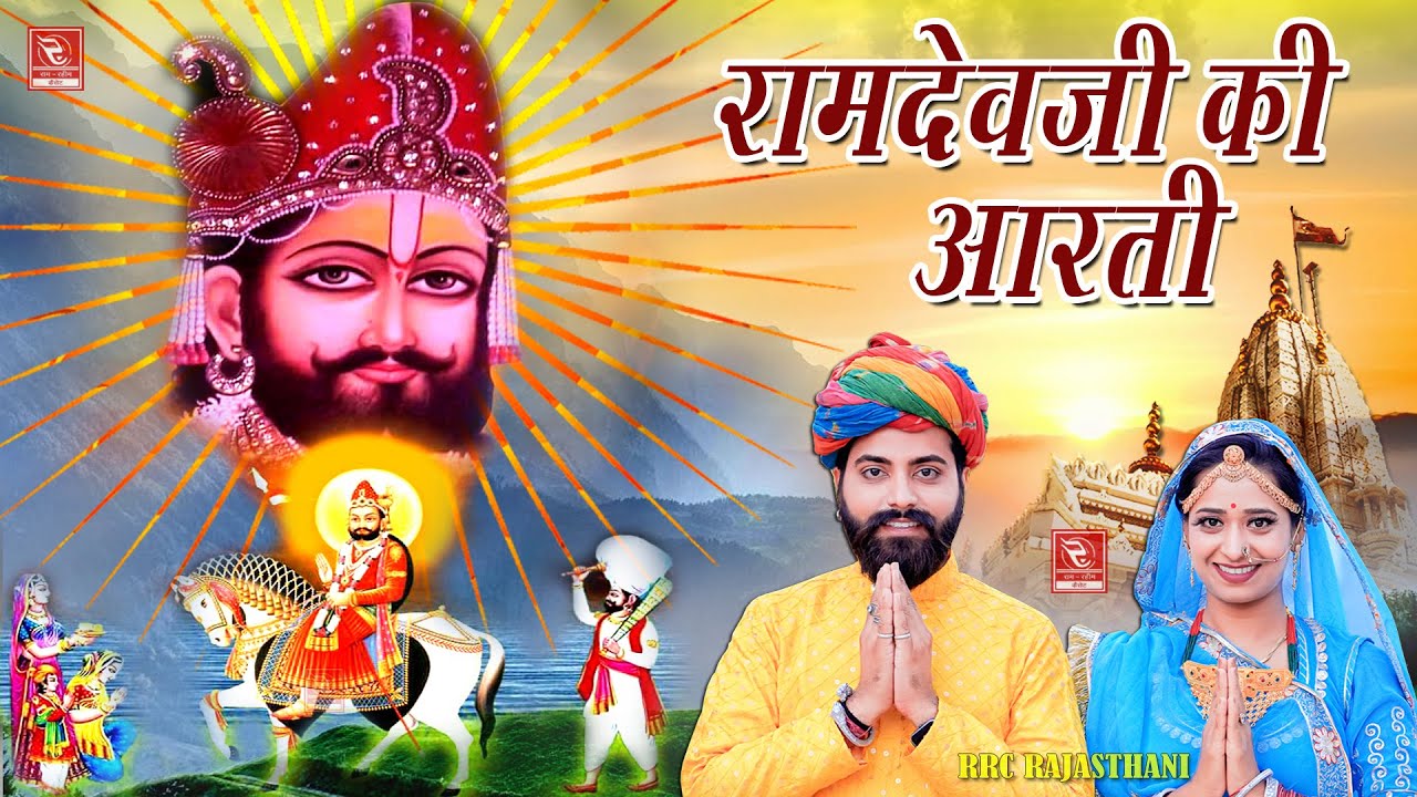 बाबा रामदेवजी की आरती लता Baba Ramdevji Ki Aarti 2024 Lata -Tarun पिछम धरा सु म्हारा Ramdevji Bhajan