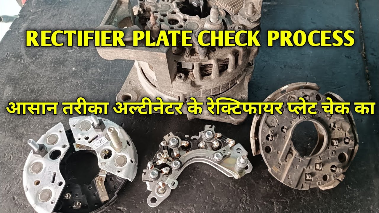 Rectifier Plate को कैसे चेक करे! How To Check Rectifier Plate @ShreeBalajiAuto