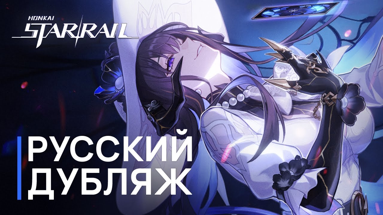 Русская Озвучка | Трейлер персонажа Георгина &laquo;Последний аккорд&raquo; | Honkai: Star Rail