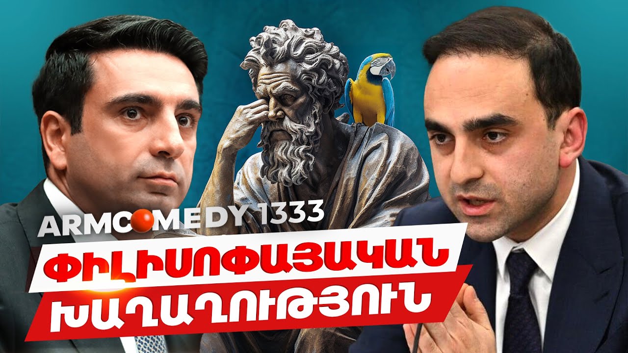 ArmComedy 1333 - Փիլիսոփայական խաղաղություն