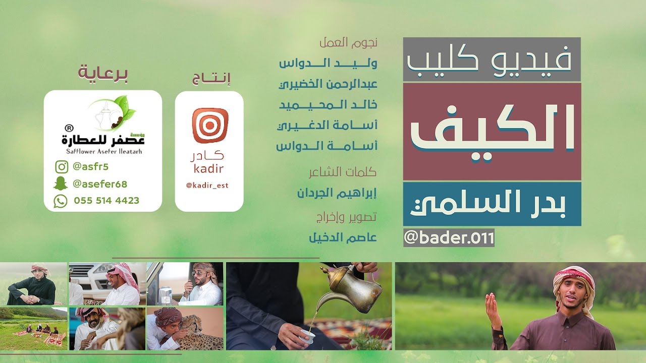 #كليب_الكيف | بدر السلمي