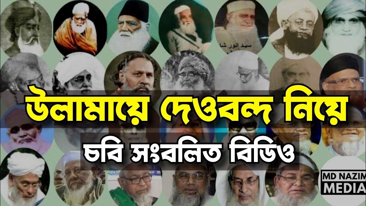 উলামায়ে দেউবন্দ | আমাদের আকাবিরদের নিয়ে একটি কপিরাইট ফ্রী সাউন্ডহীন ভিডিও | Md Nazim Media
