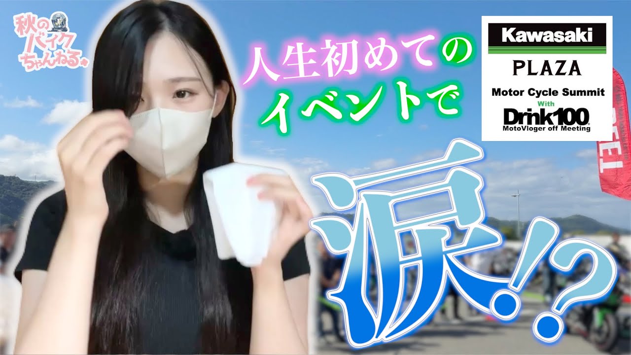 【バイク女子】初めてイベントに参加しました【カワサキプラザMCS】