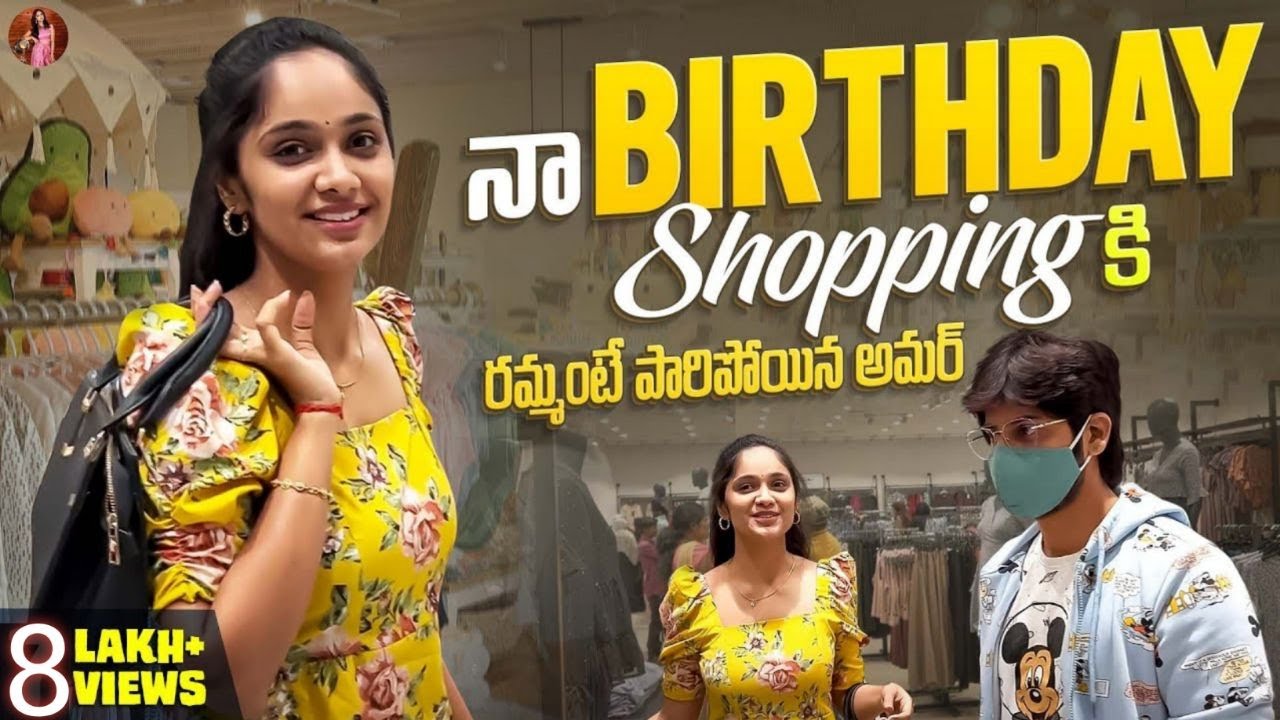 నా Birthday Shoppingకి రమ్మంటే పారిపోయిన అమర్ 😍| Tejaswini Gowda | Amardeep Chowdary