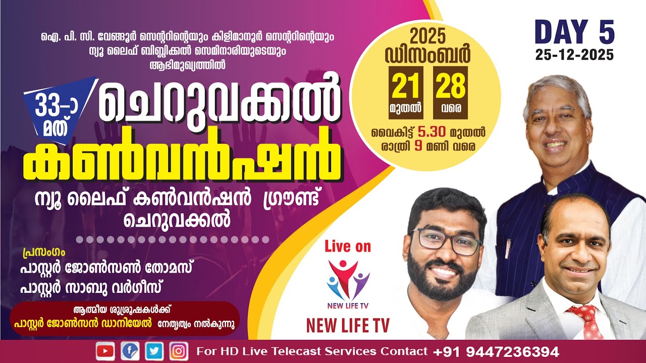 33rd Cheruvakkal Convention 2025 | Day-5 | Pr. Johnson Thomas | Pr. Sabu Varghese | New Life TV
