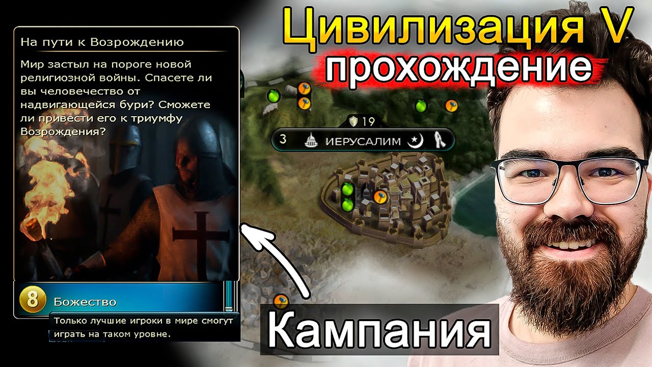 ЦИВИЛИЗАЦИЯ 5 ПРОХОЖДЕНИЕ 🔥 Сценарий 