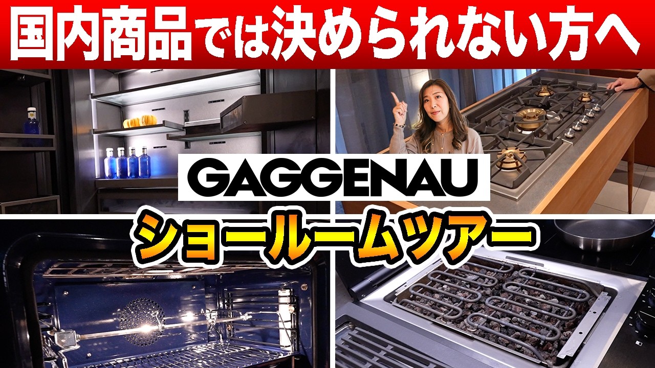 ガゲナウを検討している方必見！至高のキッチン設備を徹底解説！