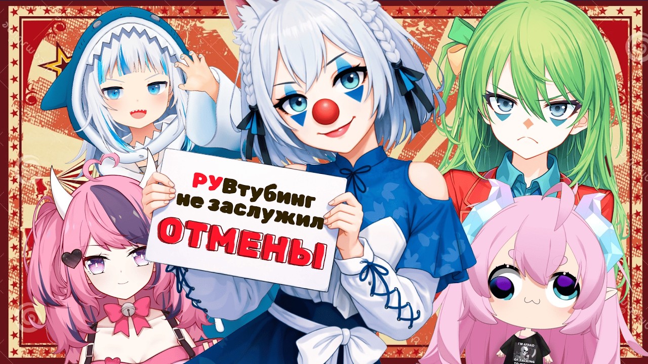РУ ВТУБИНГ НЕ ЗАСЛУЖИВАЕТ ОТМЕНЫ
