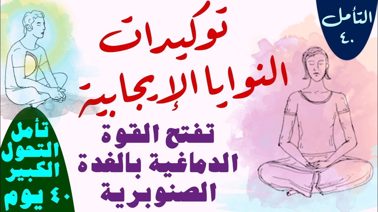 التأمل ٤٠ .. تنشيط الغدة الصنوبرية ..تأمل النية .. التوكيدات الإيجابية .. التحرر.. النيرفانا..الوصول