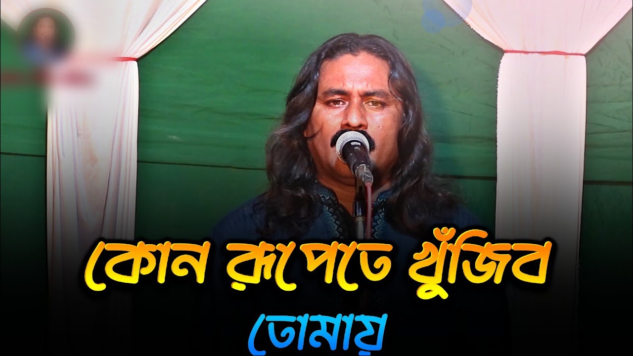 কোন রূপতে খুঁজিব তোমায় । শিল্পী হাফিজ উদ্দিন। বাউল গান । Folk song