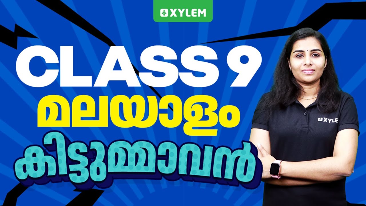 Class 9 Malayalam - കിട്ടുമ്മാവൻ | Xylem Class 9