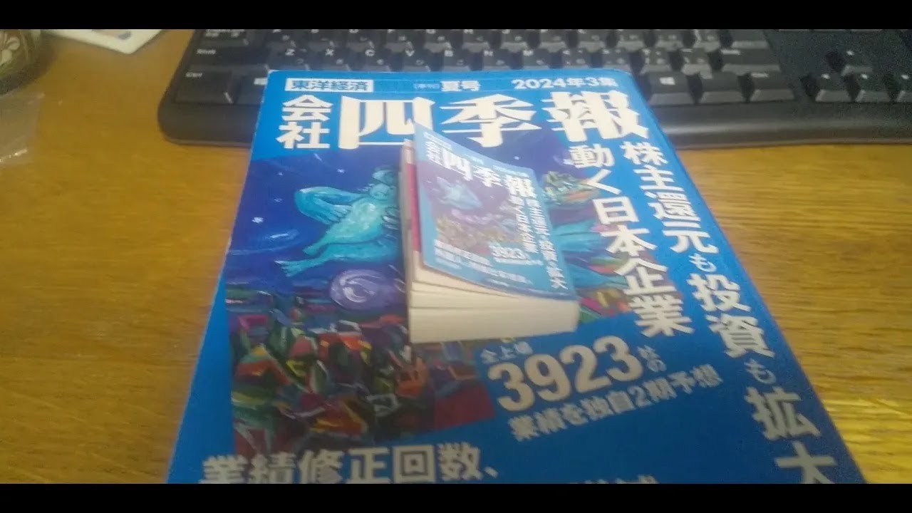 ガチャで見つけた『豆会社四季報』を現物と比べてみた