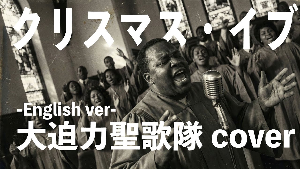 クリスマスイブ | ゴスペルアレンジ | 聞くだけで心が休まる
