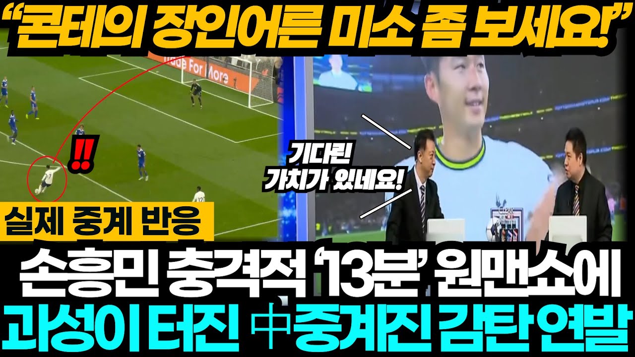 [현지해설] 충격적인 손흥민의 '13분' 해트트릭쇼에 괴성이 터진 중국 해설진 중계 반응